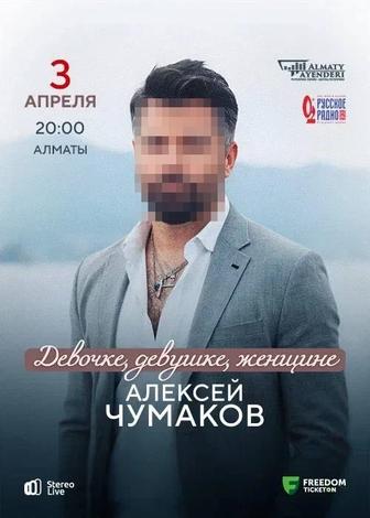 Продам билеты на Алексея Чумакова на 3 апреля.