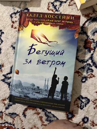 Продам книгу Бегущий за ветром
