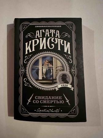 Агата Кристи Свидание со смертью