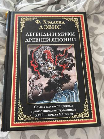 Книга легенды и мифы древней Японии