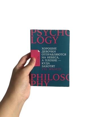 Книга Хорошие девочки отправляются на небеса, а плохие куда захотят