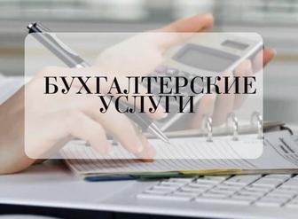 Бухгалтерские услуги