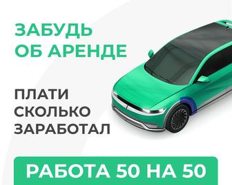 Аренда авто для работы в такси. БЕЗ Залога!!!