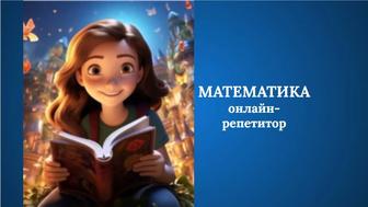Репетитор по математике