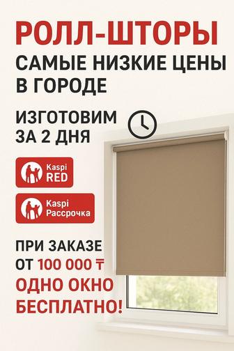 Ролл-шторы