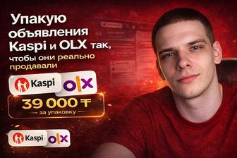 Упакую объявления Kaspi магазин и OLX так, чтобы они продавали