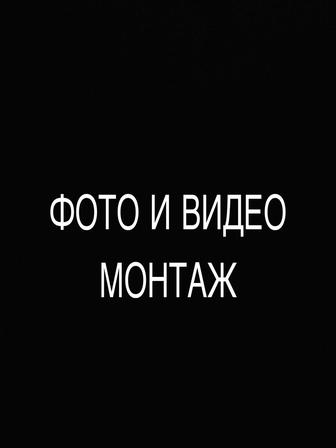 монтаж и обработка фото!!!