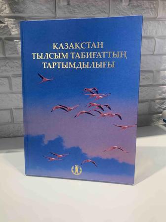 Иллюстрированная Книга Подарок- (Қазақстан Тылсым Табиғаттың Тартымдылығ)