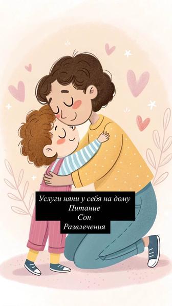 Няня на дому, почасовая и по месячная