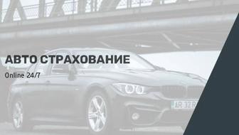 Автосақтандыру. Автострахование 24/7