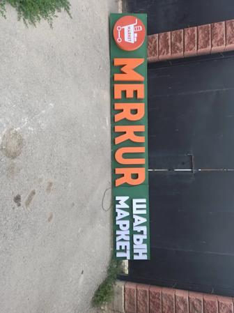 Продам рекламный щит для магазина название mercur