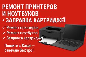 Ремонт принтеров / Ремонт ноутбуков /
