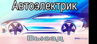 Выездной автоэлектрик по Турксибскому району