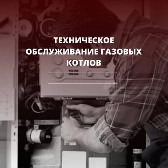 Техническое обслуживание газовых котлов