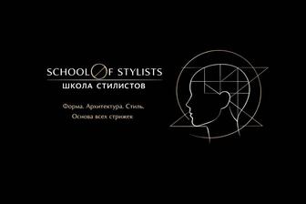 Школа стилистов. Курсы парикмахеров.