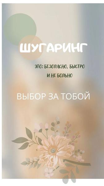 Шугаринг на дому