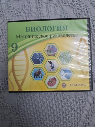 Методическое руководство биология 9 класс на русском языке