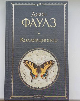 Книга Коллекционер Джон Фаулз