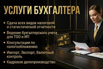Услуги бухгалтера