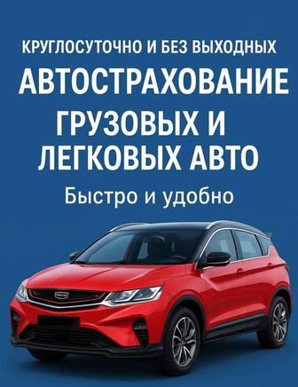 Круглосуточное автострахование грузовых авто обязательное страхование 24/7