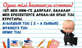 Орыс тілі және шет тілдері курстары: француз тілі және неміс тілi