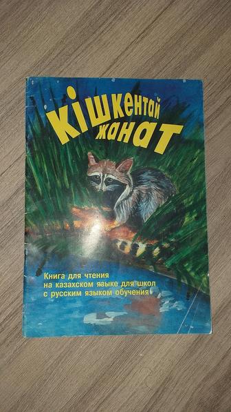 Детская книга для чтения на казахском