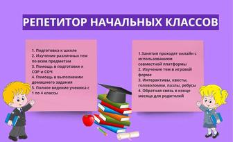 Онлайн-репетитор начальных классов