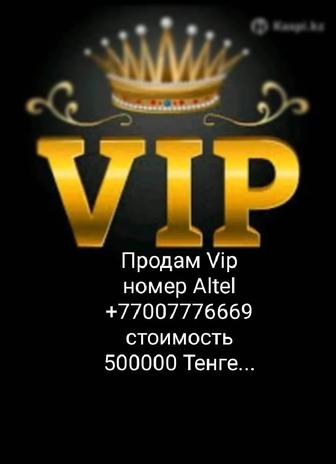 Продам номер ALTEL. В данный момент на ALTEL VIP.(700)7776669