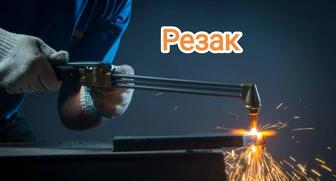 Услуги Реза. Автоген . Газосварщик . Сварка