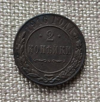 2 копейки 1916 года. Царская монета. Николай 2-й.