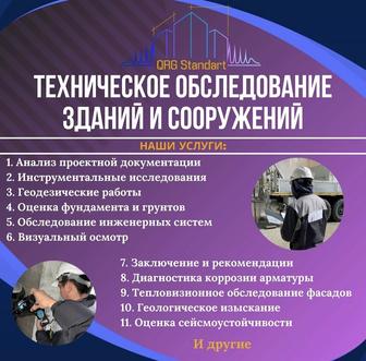 Техническое обследование зданий и сооружений
