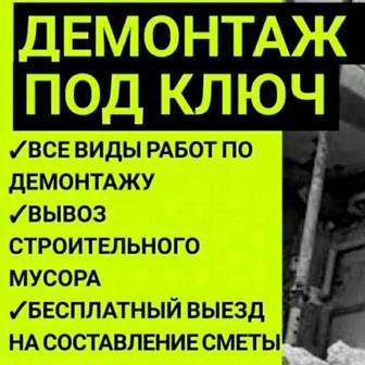 Демонтаж под ключ.