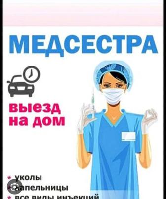 Медицинская сестра на дом