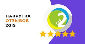 Накрутка рейтинга 2GIS/2ГИС
