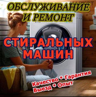 Ремонт стиральных машин! Частный мастер. Гарантия.