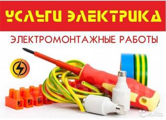 Электромонтажные работы