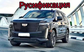 Русификация GMC, Chevrolet, Cadillac.