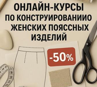Курсы моделирования и конструирования одежды