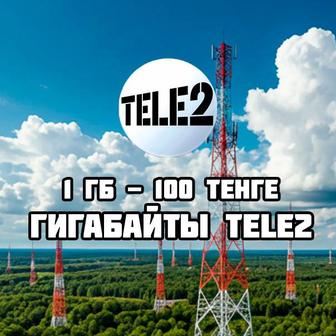 Продажа гигов гигабайтов гиг Сайту гигабайты гигабайта геги ин Теле2 Tele2