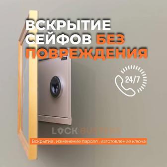 Вскрытие сейфа,сейфовых ячеек без повреждений.
