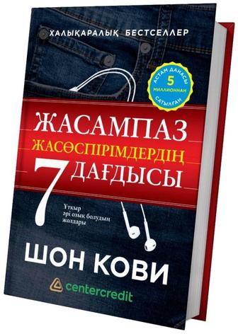 Жасампаз жасөспірімдердің 7 дағдысы. Книга
