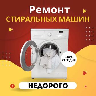 Ремонт скупка установка стиральных машин в Алматы с выездом на дому fast
