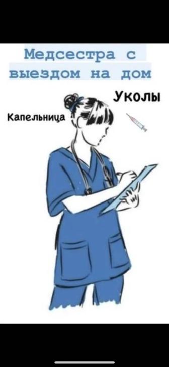 Медсестра с выездом на дом уколы капельницы по назначению врача