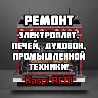 Ремонт печей, ЭЛЕКТРОПЛИТ, бытовой техники. Есть Kaspi RED!