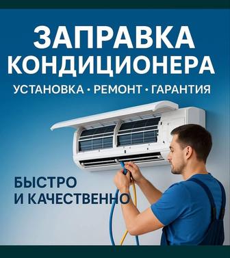 Установка кондиционер заправка ремонт