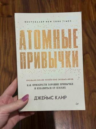 Книга Джеймс Клир Атомные привычки