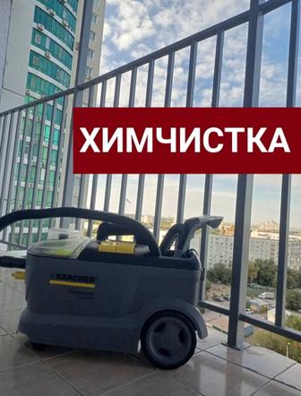 Химчистка диванов стульев кресел