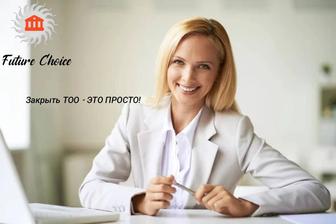 Закрыть ТОО, закрыть ИП, открыть ТОО
