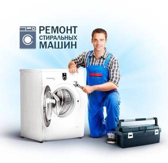Ремонт стиральных машин Щучинск