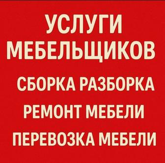 Мебельщик, сборка и разборка мебели, быстро качественно